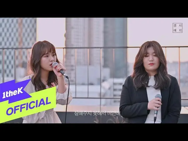 【公式loe】 [MV] GyeongseoYeji(경ソ・イェジ_ ) _ Actually.. I miss you(사실 나는)  