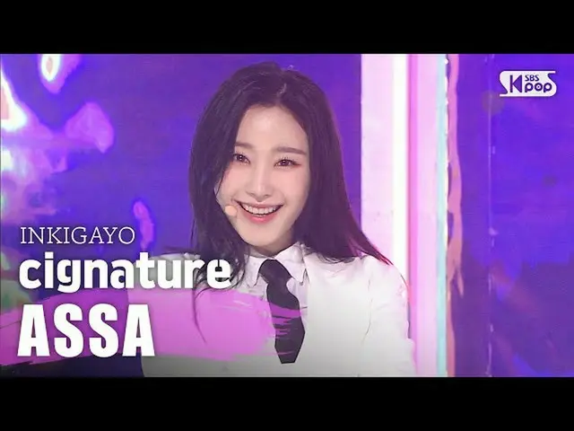 【公式sb1】cignature(시그니처) - 아싸(ASSA) 인기가요 inkigayo 20200412　 