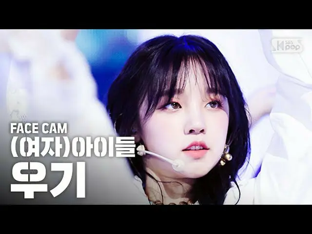 【公式sb1】[페이스캠4K] (여자)아이들 우기 'Oh my god' ((G)I-DLE YUQI FaceCam)│@SBS Inkigayo_202