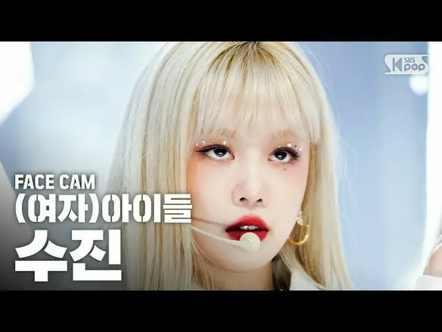 【公式sb1】[페이스캠4K] (여자)아이들 수진 'Oh my god' ((G)I-DLE SOOJIN FaceCam)│@SBS Inkigayo_2