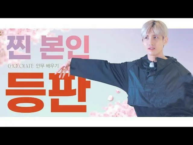 【T公式】東方神起、[Dance Tutorial] MAX 최강창민 'Chocolate' 안무 배우기<br><br>👉  <br><br>#MAX #