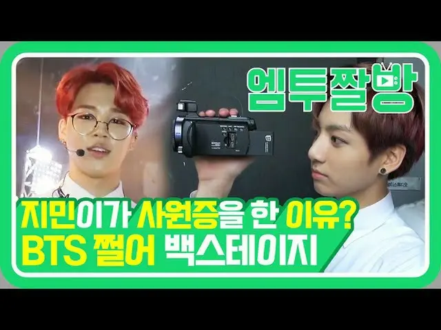 【公式mn2】잔망 뿜뿜🖤 방탄소년단(BTS)의 ‘쩔어’ 주는 360도 무대 & 미니팬미팅 비하인드 | [엠투짤방]　 
