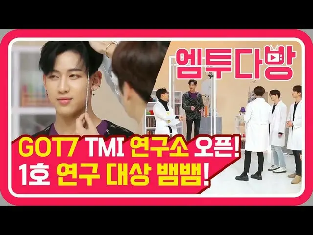 【公式mn2】다시 보는 아이돌리티! GOT7의 TMI연구소 Ep.1 | [엠투다방]  