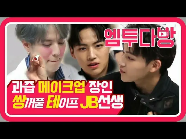 【公式mn2】다시 보는 아이돌리티! GOT7의 TMI연구소 Ep.3 | [엠투다방]  