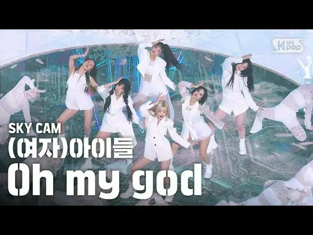 【公式sb1】[항공캠4K] (여자)아이들 'Oh my god' ((G)I-DLE High Angle Cam) | SBS Inkigayo_2020