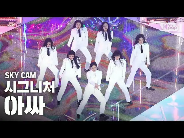 【公式sb1】[항공캠4K] 시그니처 '아싸' (cignature 'ASSA' High Angle Cam) | SBS Inkigayo_2020.4