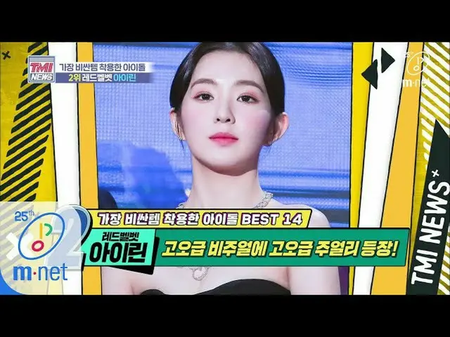 【公式mnk】Mnet TMI NEWS [37회] (놀람 주의) 네..? ALL 다이아몬드 목걸이요..? ′레드벨벳 아이린′ 200415 EP.3