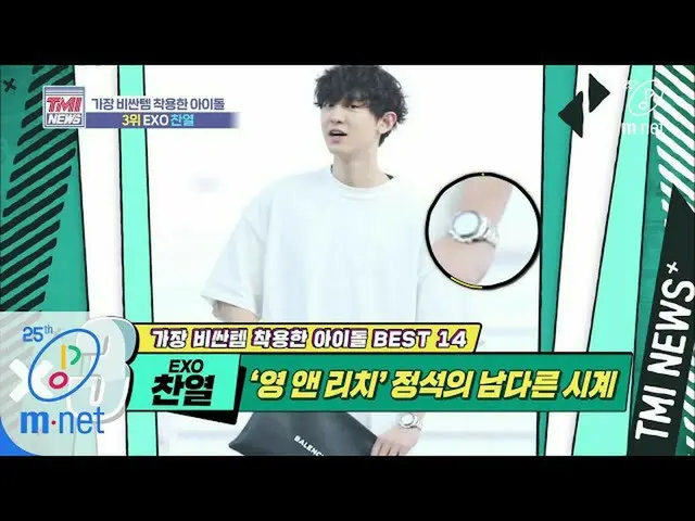 【公式mnk】Mnet TMI NEWS [37회] 억 소리 나는 '영 앤 리치'의 정석 'EXO 찬열' 200415 EP.37  