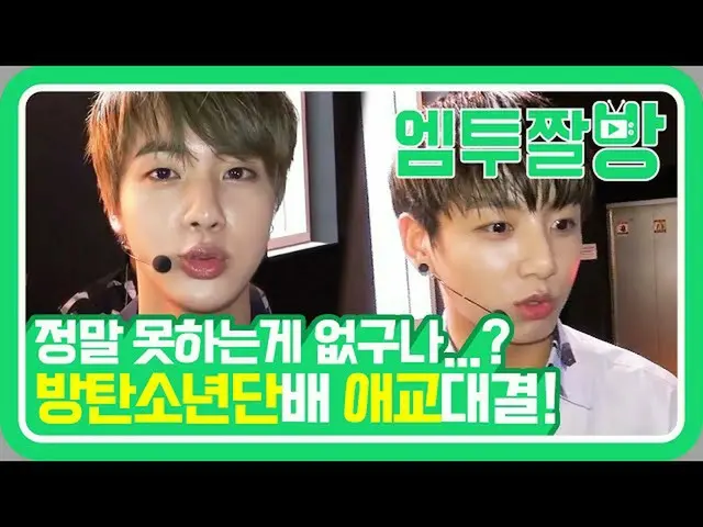 【公式mn2】방탄소년단(BTS)의 주먹을 부르는 애교! 이거 보고 MPD 꿍꼬또 방탄 꿍꼬떠 귀여웠또♥️ | [엠투짤방]　 