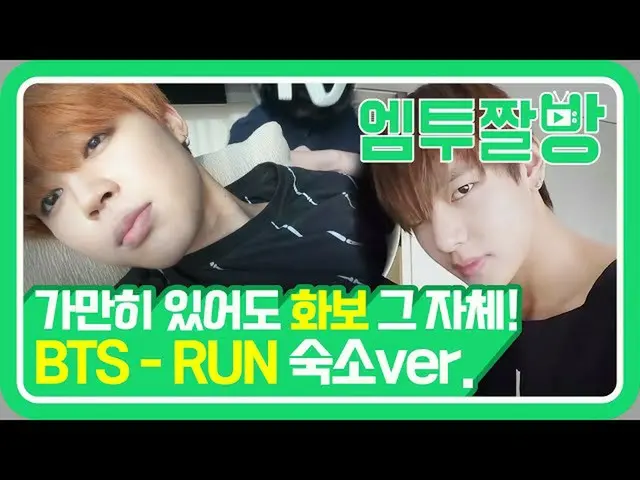 【公式mn2】큐티, 나른섹시에 코믹까지! 칠방탄 칠매력 보여주는 방탄소년단(BTS)의 Run in hotel💜 | [엠투짤방]　 