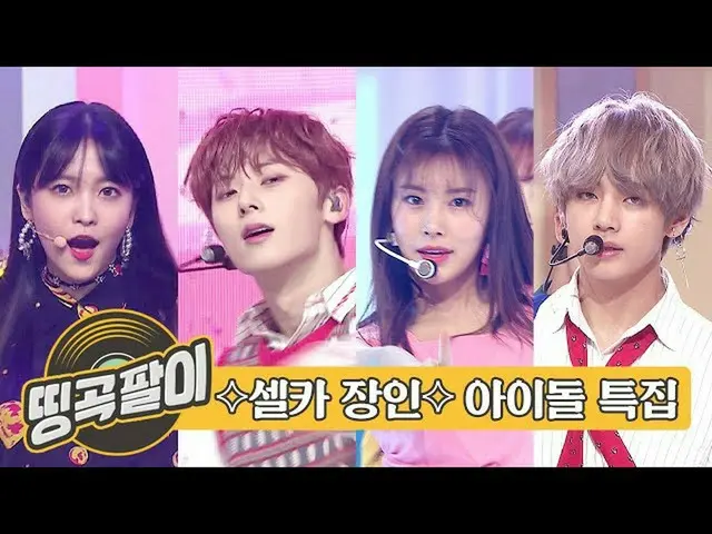 【公式mbｍ】올케다방의 추억의 띵곡팔이 - 셀카요정 처럼 되고 싶다면..🦄 방탄소년단, 아이즈원, 뉴이스트, 레드벨벳, 에이프릴, ITZY e