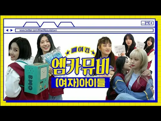 【公式mnk】[엠카뮤비 메이킹] ✨큐티빠띠뽀띠✨ (여자)아이들 'Superstar' 엠카 뮤비 비하인드　 