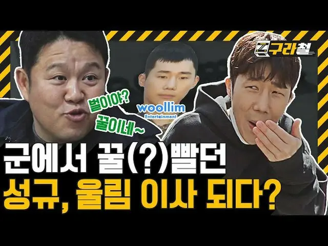 【T公式】INFINITE、[📺] 구라철ㅣ😒:성규야 너 연예인 병사였어? 꿀빨았네? 🤦‍:에?💢 😒: 너 울림 이사 된다고? 🤦‍:돈만