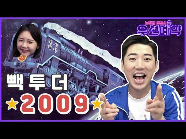 【公式mbｍ】[우선예약] 우선이들 주목! 2009년 4월 추억속으로 소환합니다~♥ l EP.10　 