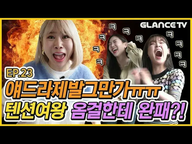 【t公式】OH MY GIRL、틀렸다 오마이걸?!! 텐션 대충돌 🔥제아 vs 옴걸🔥 승희야 왜울엉 뿌앵ㅠㅠㅣ제아랄랄라 EP.23ㅣ<br>( <