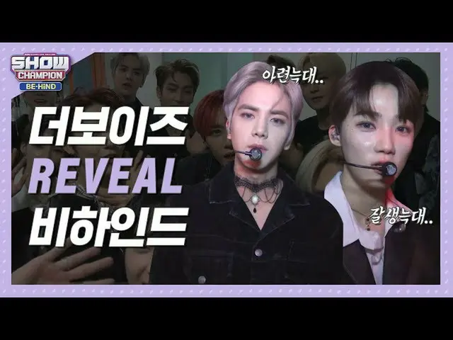 【公式mbｍ】[쇼챔비하인드 FULL] 청량美벗고 야생美 뿜뿜♥ 늑.대.소.년. l 더보이즈(THE BOYZ) 'REVEAL' behind　 