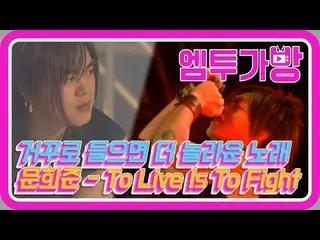 【公式mn2】[엠투가방] 문희준(Moon Hee Jun) - To Live Is To Fight　 