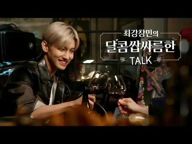 【T公式】東方神起、최강창민의 달콤쌉싸름한 TALK🍫🍷<br><br>👉 <br><br>#MAX #최강창민 #TVXQ! #동방신기 #東方神起 