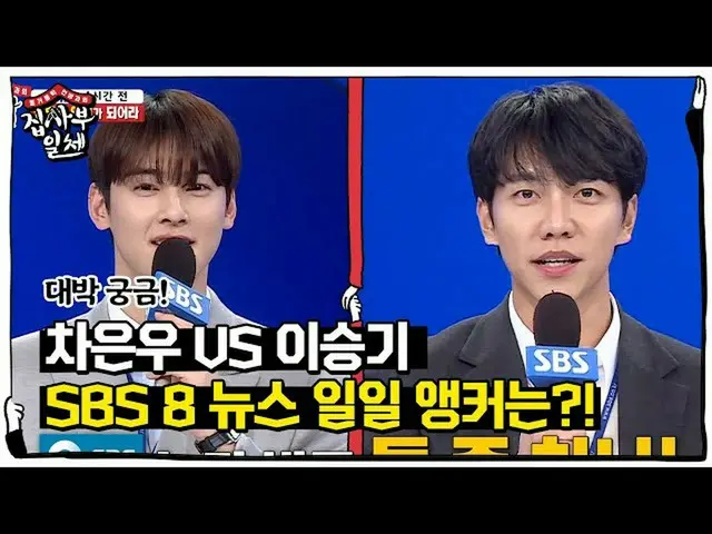 【公式sbe】 ‘차은우 VS イ・スンギ_ ’ 생방송 뉴스에 일일 앵커로 활약할 멤버는 누구?ㅣ집사부일체(Master in the House)ㅣS