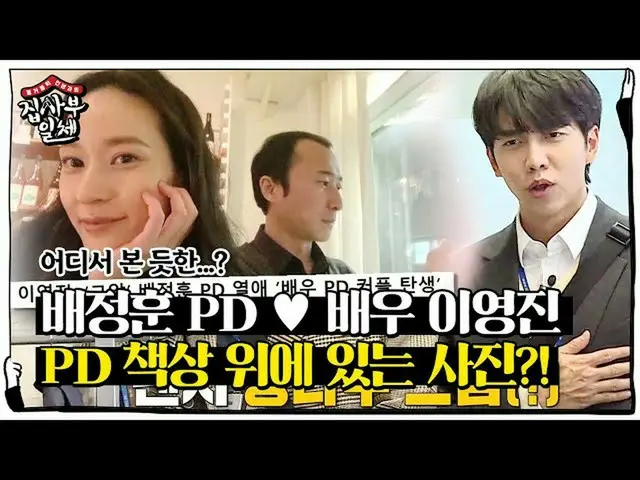 【公式sbe】 “몽타주인 줄…” イ・スンギ_ , 그알PD 연인 ‘이영진’ 사진 보고 드립!ㅣ집사부일체(Master in the House)ㅣSB