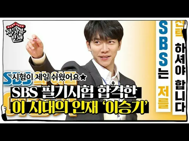 【公式sbe】 ‘SBS 아들’ イ・スンギ_ , SBS 필기시험 당당히 합격! (feat. 청출어람 차은우)ㅣ집사부일체(Master in the 