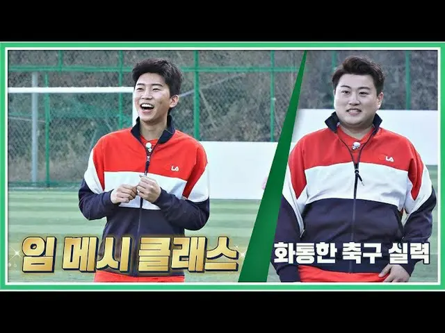 【公式jte】 (실력 甲) 김호중(Kim Ho-joong)-イム・ヨンウン_ (Im Young-ung)의 묵직한 축구 실력☆ 뭉쳐야 찬다(jtbc