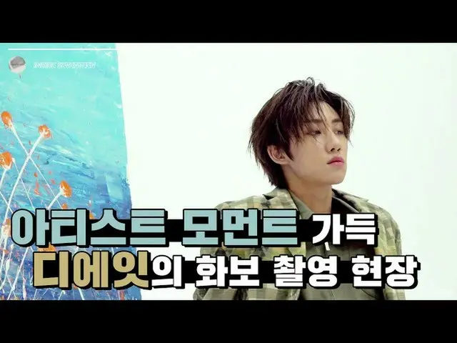 【T公式】Seventeen、[INSIDE SEVENTEEN] THE 8 DAZED Photo Shoot Behind<br><br>▶️  <br>