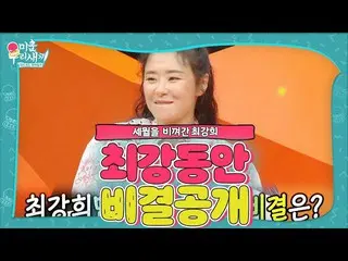 【公式sbe】 ‘최강 동안’ チェ・ガンヒ_ , 피부 동안 유지 비결은?ㅣ미운 우리 새끼(Woori)ㅣSBS ENTER.　 