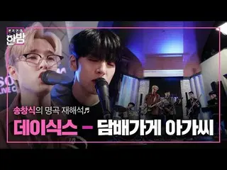 【公式sbe】 ‘DAY6_ ’만의 감성으로 부르는 ‘담배가게 아가씨’ㅣ본격연예 한밤(New Late Night E-NEWS)ㅣSBS ENTER.