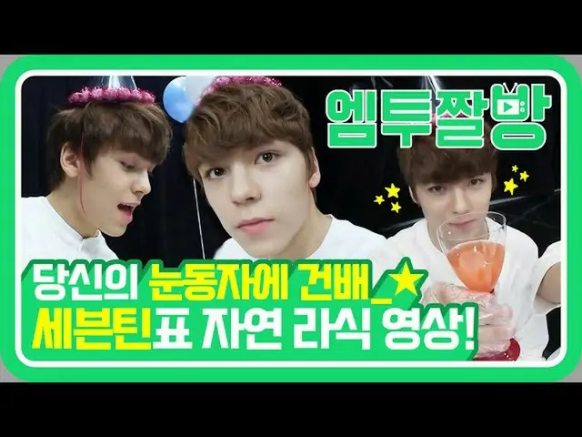 【公式mn2】세븐틴(SEVENTEEN) 버논의 돌잔치 준비 MISSION ✨잘생김 임무 완수✨ | [엠투짤방]  
