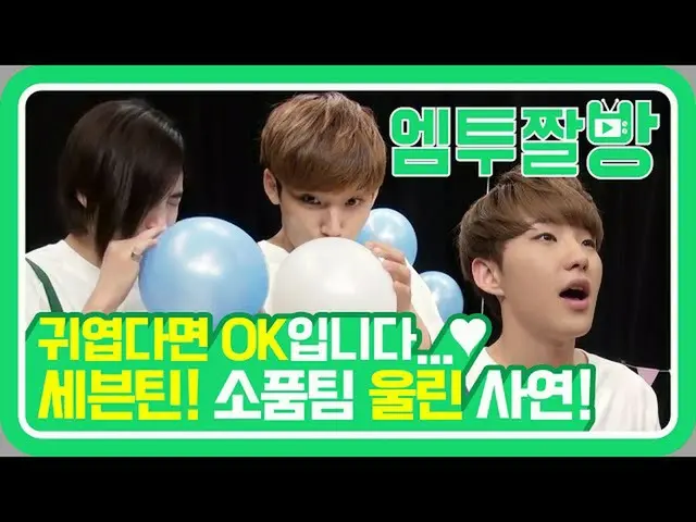 【公式mn2】세븐틴(SEVENTEEN) 어린이들은 헬륨풍선 하나로도 잘 놀아🎈 돌잔치 프리뷰 마지막편 | [엠투짤방]  