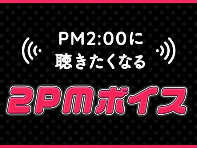 [JT 공식] 2 PM,PM2:00에 듣고 싶어지는 "2PM 음성"  오늘은 준 케이에서 매일 노력하고있는 당신에게 한마디를 선물 ♡  ▽ FC