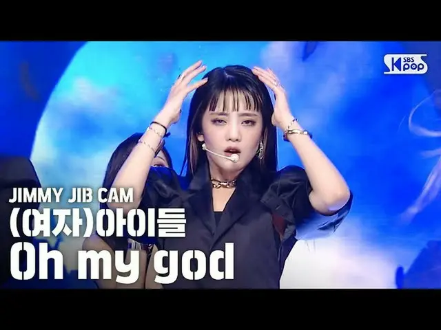 【公式sb1】[지미집캠] (여자)아이들 'Oh my god' 지미집 별도녹화│(G)I-DLE JIMMY JIB STAGE│@SBS Inkigay