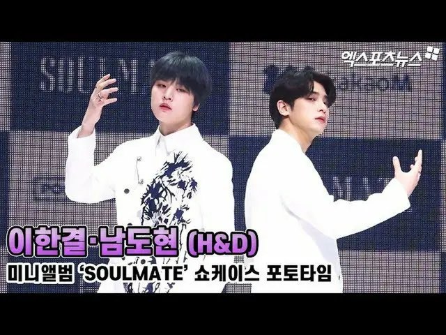 【直カムX】이한결·남도현(H&D), "미니앨범'SOULMATE'쇼케이스 포토타임"　 