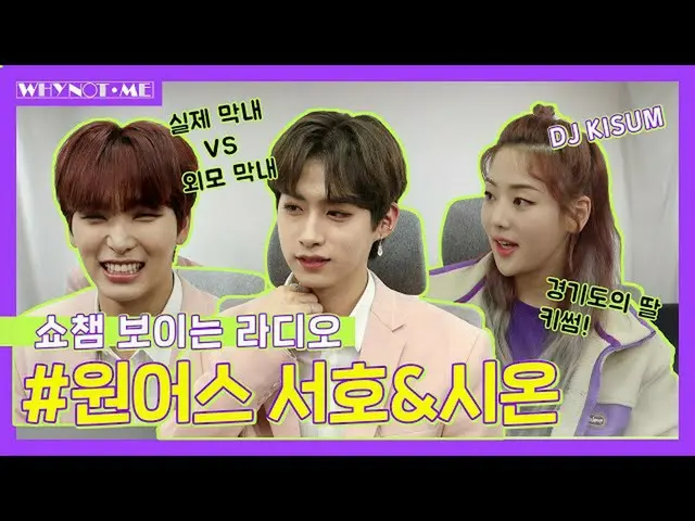 【公式mbｍ】[와이낫미] 쇼챔피언 보이는 라디오! 키썸과 함께하는 원어스(ONEUS) '서호&시온'의 다시쓰는 자소서! l EP.4-1　 