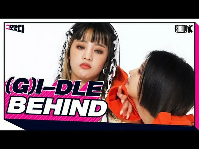 【公式kbk】(G)I-DLE 보았다 비하인드.ZIP [(여자)아이들 BOATTA BEHIND]　 