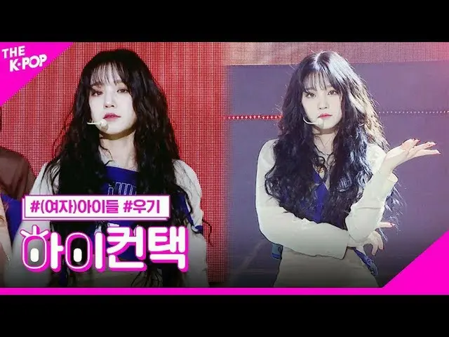 【公式sbp】 (G)I-DLE_ , 오 마이 갓 우기 포커스, 하이! 컨택 [더 쇼 200421]　 