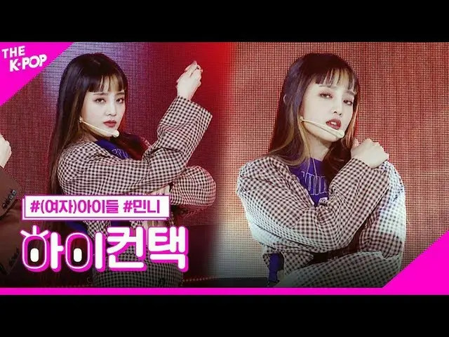 【公式sbp】 (G)I-DLE_ , 오 마이 갓 민니 포커스, 하이! 컨택 [더 쇼 200421]　 