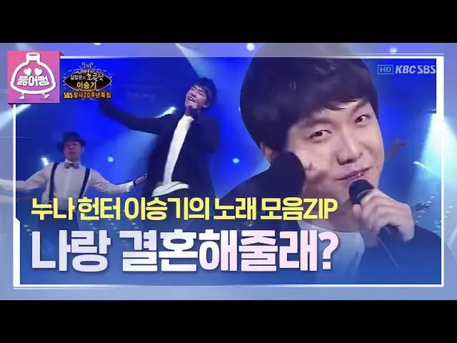 【公式sbe】 [뚫어뻥♬] 집사부일체 터줏대감 イ・スンギ_ 의 애기애기한 노래 영상 모음ZIP 👉 #イ・スンギ_  - 결혼해줄래, 지금부터 사