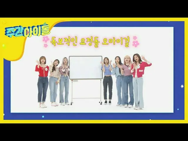 【公式mbｍ】내가 그린 주간아 그림은 미리 그린 다음 주 그림! ＜오마이걸편＞　 