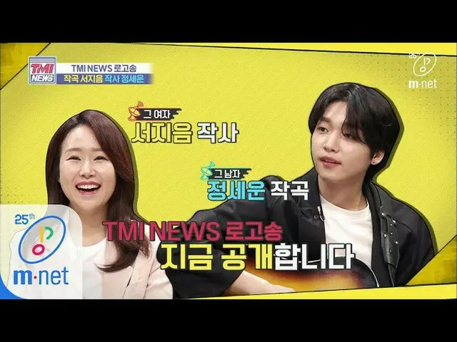【公式mnk】Mnet TMI NEWS [38회] 싱어송라이돌 정세운님 & 히트곡 작사가 서지음님이 ★기부★하신 'TMI NEWS 로고송' 200
