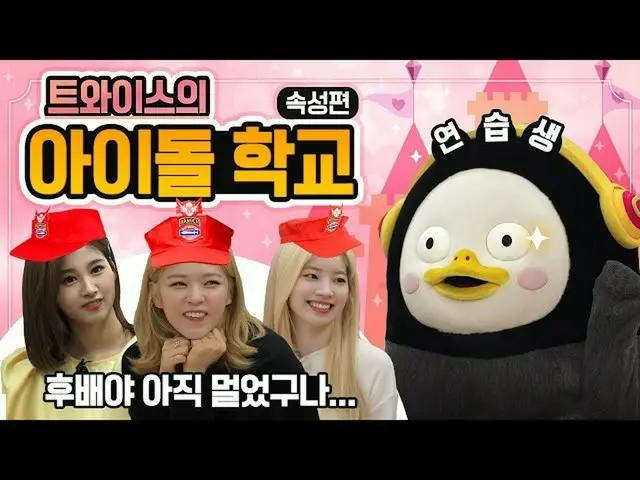 【t公式】TWICE、TWICE x 자이언트 펭TV #TWICE #트와이스 #자이언트펭TV #펭수