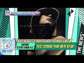 【公式mnk】Mnet TMI NEWS [38회] 이효리의 실화, 이기찬의 보이스에 박진영의 프로듀싱을 더하면?! '♬또 한번 사랑은 가고 - 이