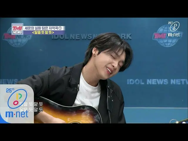 【公式mnk】Mnet TMI NEWS [38회] 이것은 마치 밤바다의 파도..! ♬닿을 듯 말 듯 - 정세운 200422 EP.38  