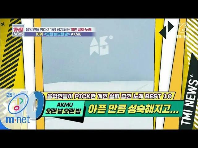 【公式mnk】Mnet TMI NEWS [38회] '찐 여동생 증언有' 가슴 아픈 이별 노래의 비하인드 스토리 '♬오랜 날 오랜 밤 - AKMU'