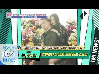 【公式mnk】Mnet TMI NEWS [38회] MV, 작사, 결혼까지, 이건 마치 한 편의 영화..! '♬눈, 코, 입 - 태양' 200422