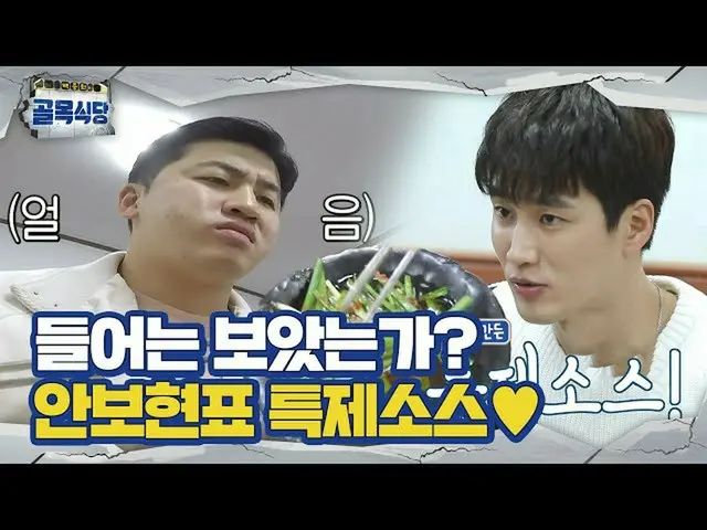 【公式sbe】 ‘신맛러버♥’ アン・ボヒョン_ , 직접 만들어 먹는 アン・ボヒョン_  표 특제소스!ㅣ백종원의 골목식당(Back Street)ㅣSB