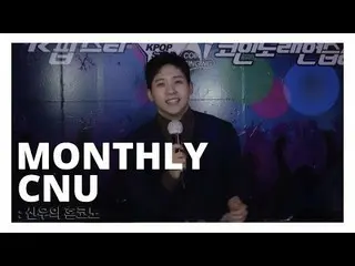 【公式】B1A4、[MONTHLY CNU] 신우의 혼코노  