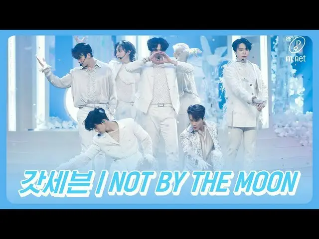 【公式mnk】‘최초 공개’ 일곱 로미오 ‘갓세븐’의 'NOT BY THE MOON' 무대  