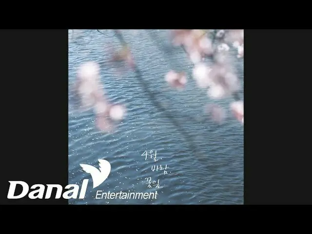 【公式dan】 BAND Today (밴드 오늘) - APRIL_ , Wind, and Flower (4월, 바람, 꽃잎)　 